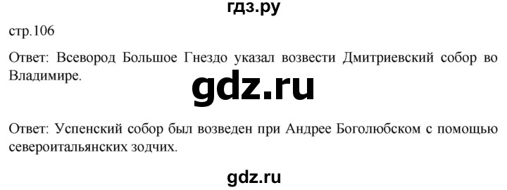 ГДЗ по истории 6 класс Мединский История России  страница - 106, Решебник