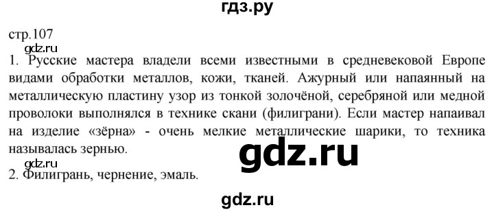 ГДЗ по истории 6 класс Мединский История России  страница - 107, Решебник