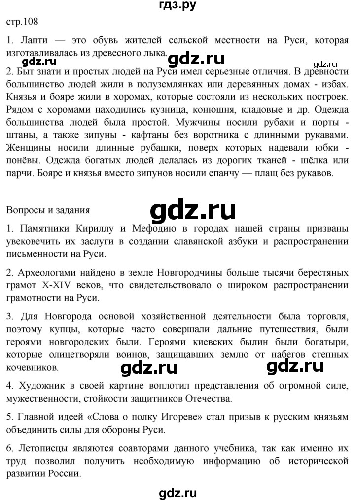 ГДЗ по истории 6 класс Мединский История России  страница - 108, Решебник
