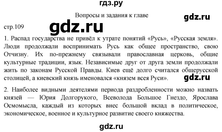 ГДЗ по истории 6 класс Мединский История России  страница - 109, Решебник