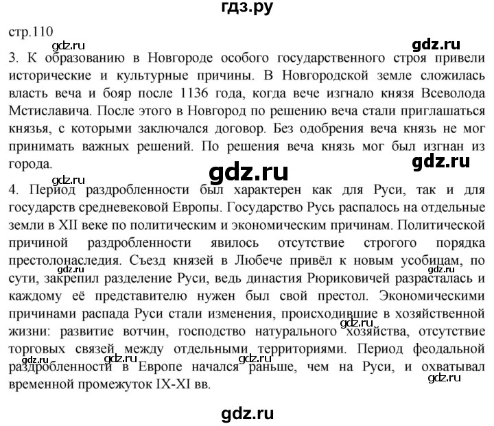 ГДЗ по истории 6 класс Мединский История России  страница - 110, Решебник