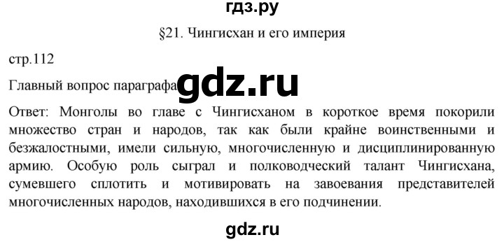 ГДЗ по истории 6 класс Мединский История России  страница - 112, Решебник