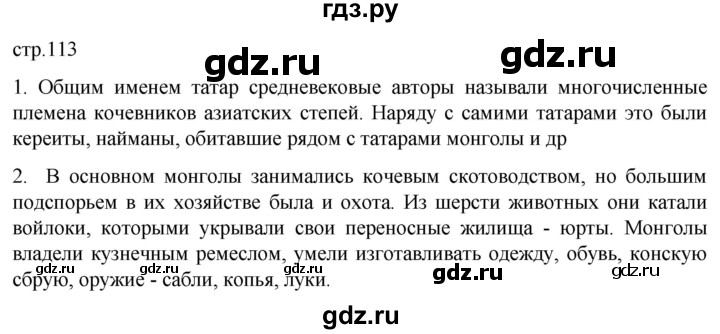 ГДЗ по истории 6 класс Мединский История России  страница - 113, Решебник
