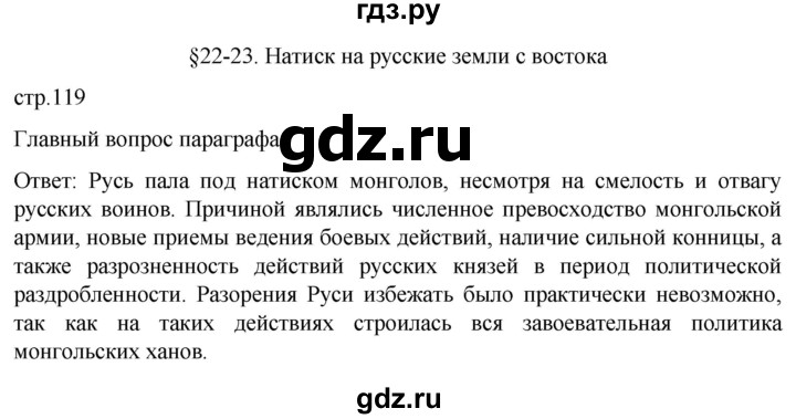 ГДЗ по истории 6 класс Мединский История России  страница - 119, Решебник