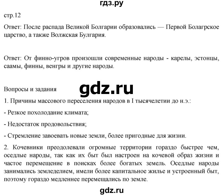 ГДЗ по истории 6 класс Мединский История России  страница - 12, Решебник