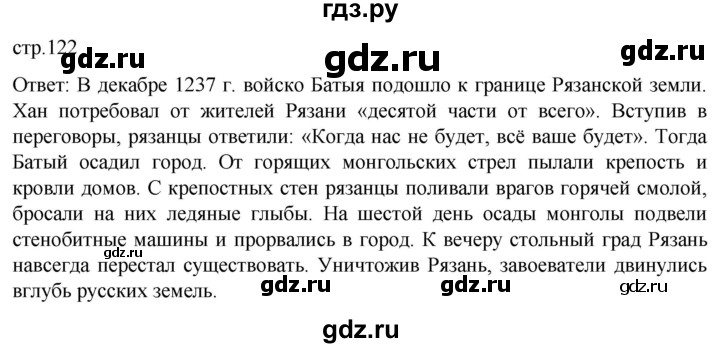 ГДЗ по истории 6 класс Мединский История России  страница - 122, Решебник