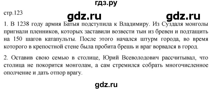 ГДЗ по истории 6 класс Мединский История России  страница - 123, Решебник