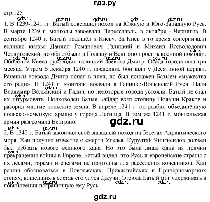 ГДЗ по истории 6 класс Мединский История России  страница - 125, Решебник