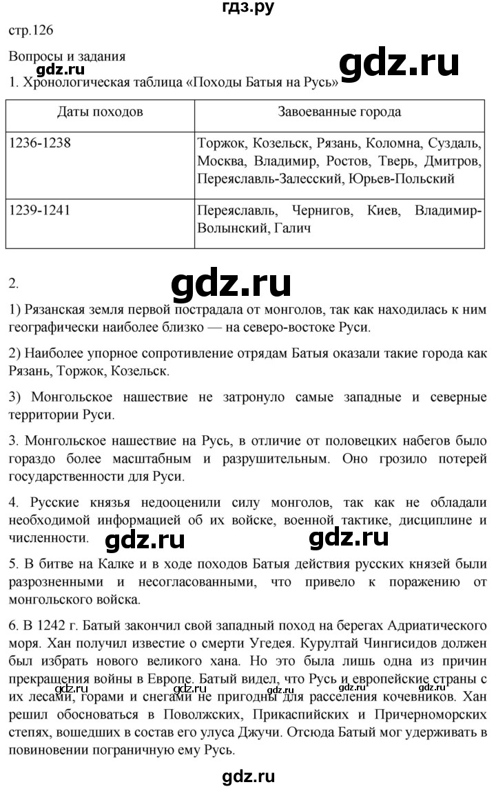 ГДЗ по истории 6 класс Мединский История России  страница - 126, Решебник