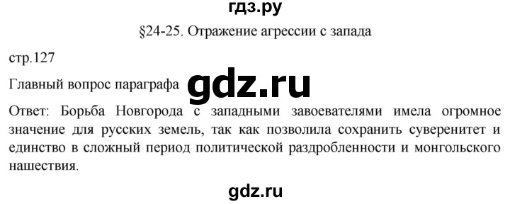 ГДЗ по истории 6 класс Мединский История России  страница - 127, Решебник