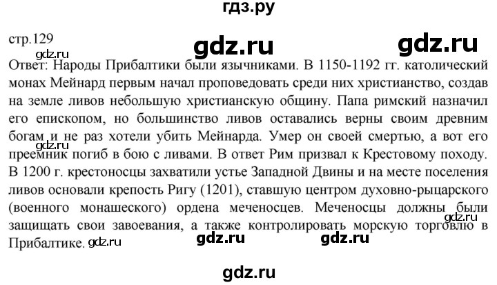ГДЗ по истории 6 класс Мединский История России  страница - 129, Решебник