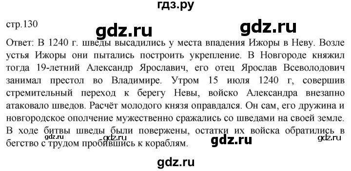 ГДЗ по истории 6 класс Мединский История России  страница - 130, Решебник
