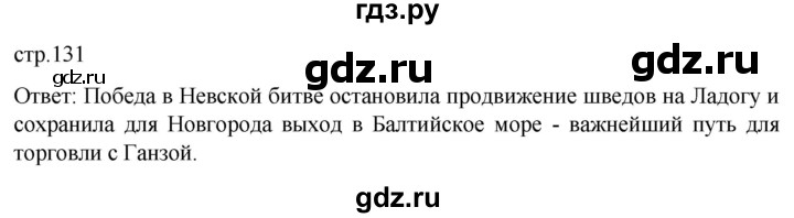 ГДЗ по истории 6 класс Мединский История России  страница - 131, Решебник