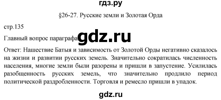 ГДЗ по истории 6 класс Мединский История России  страница - 135, Решебник
