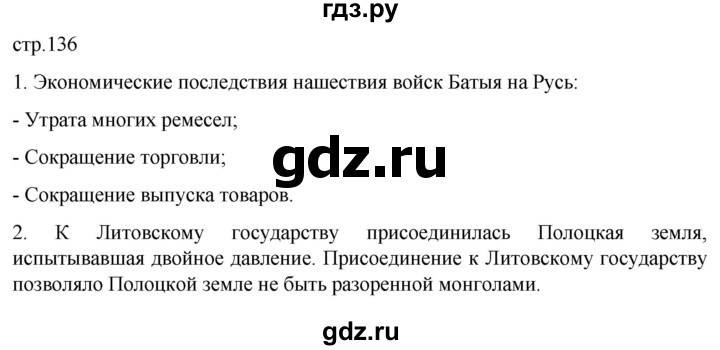 ГДЗ по истории 6 класс Мединский История России  страница - 136, Решебник