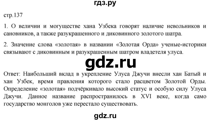 ГДЗ по истории 6 класс Мединский История России  страница - 137, Решебник