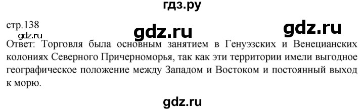 ГДЗ по истории 6 класс Мединский История России  страница - 138, Решебник