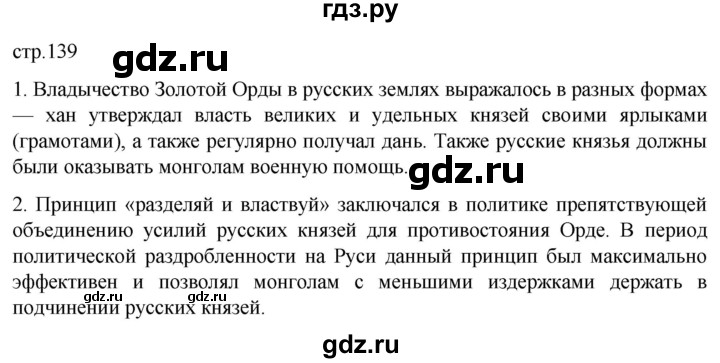ГДЗ по истории 6 класс Мединский История России  страница - 139, Решебник