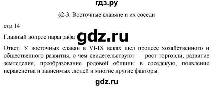 ГДЗ по истории 6 класс Мединский История России  страница - 14, Решебник