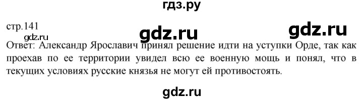 ГДЗ по истории 6 класс Мединский История России  страница - 141, Решебник