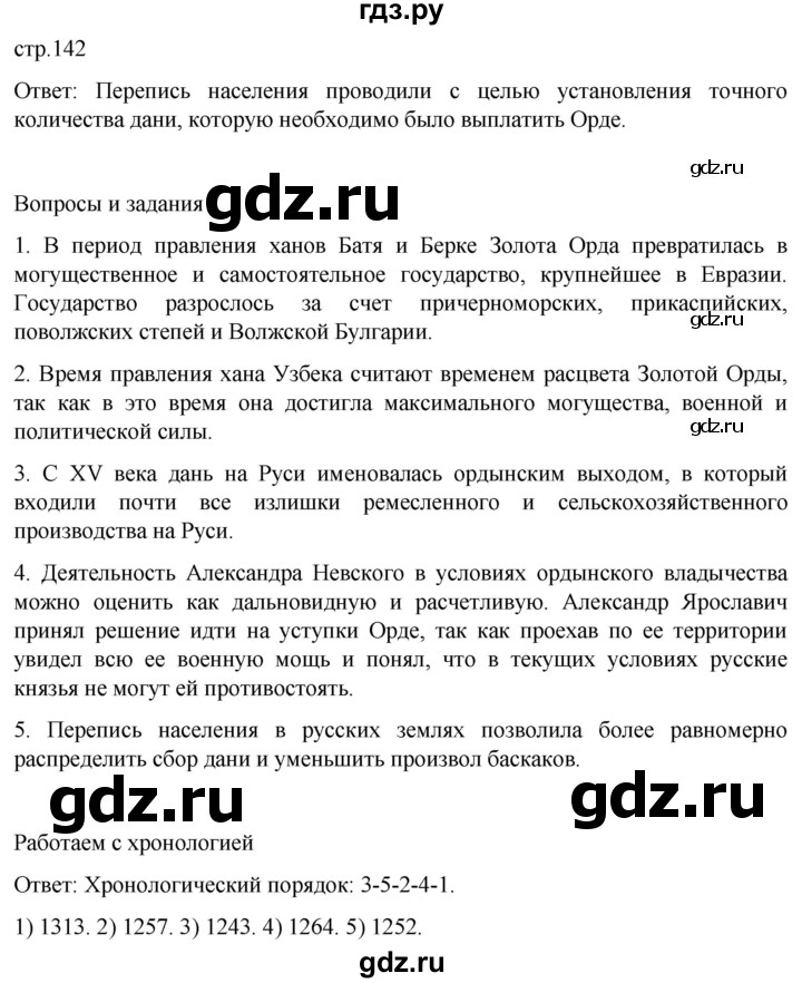 ГДЗ по истории 6 класс Мединский История России  страница - 142, Решебник
