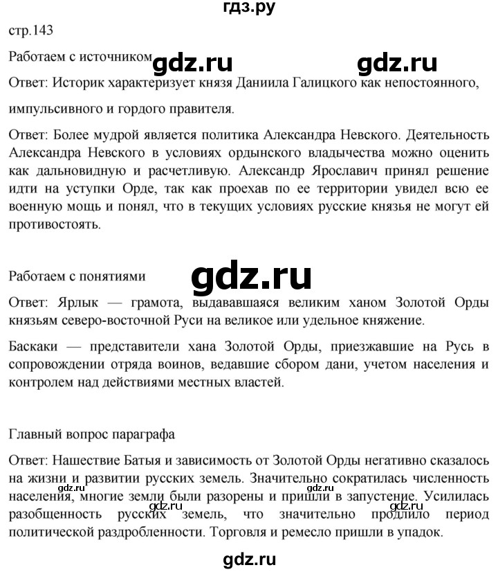 ГДЗ по истории 6 класс Мединский История России  страница - 143, Решебник