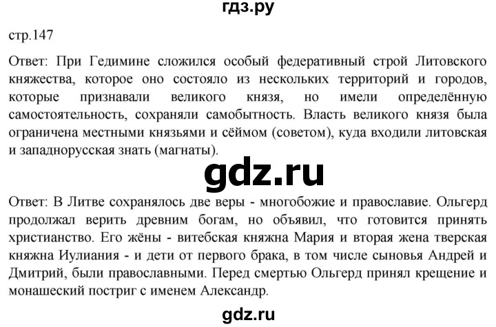 ГДЗ по истории 6 класс Мединский История России  страница - 147, Решебник