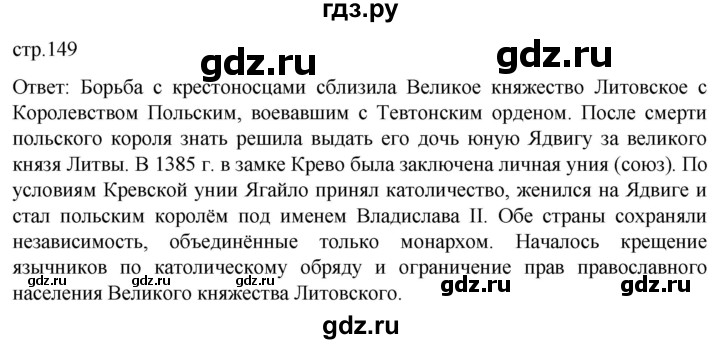 ГДЗ по истории 6 класс Мединский История России  страница - 149, Решебник