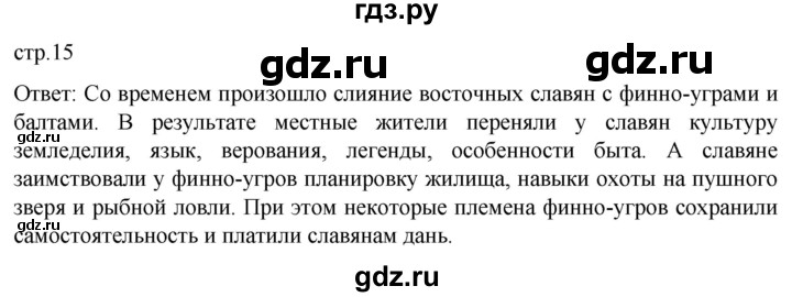 ГДЗ по истории 6 класс Мединский История России  страница - 15, Решебник