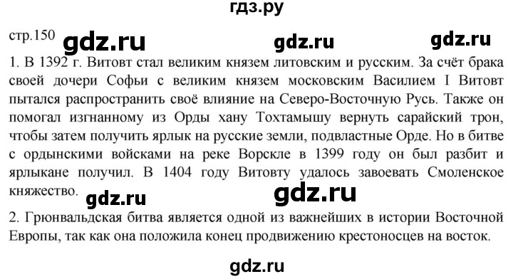 ГДЗ по истории 6 класс Мединский История России  страница - 150, Решебник