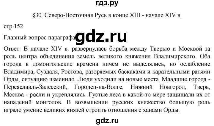 ГДЗ по истории 6 класс Мединский История России  страница - 152, Решебник