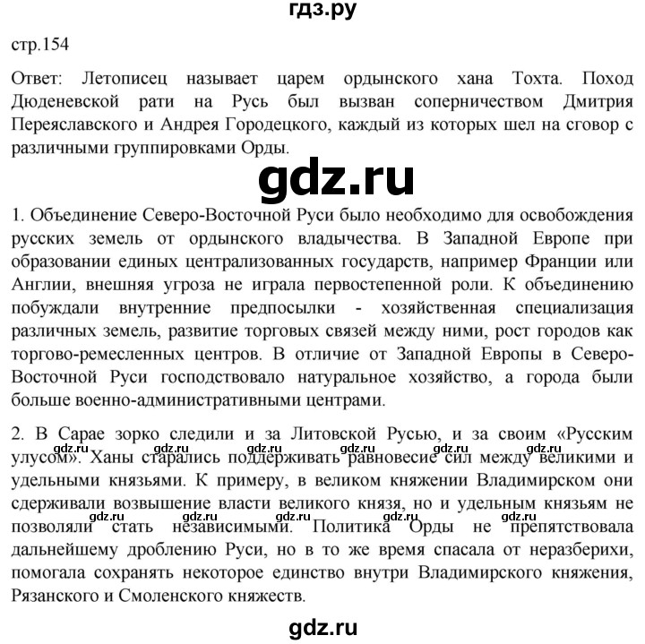 ГДЗ по истории 6 класс Мединский История России  страница - 154, Решебник