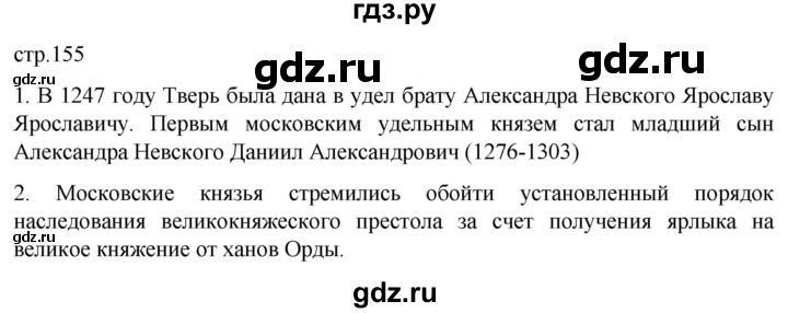 ГДЗ по истории 6 класс Мединский История России  страница - 155, Решебник