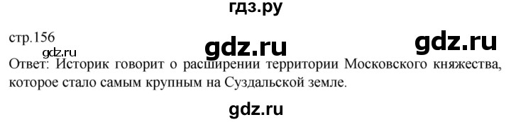 ГДЗ по истории 6 класс Мединский История России  страница - 156, Решебник