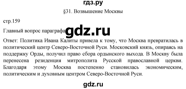 ГДЗ по истории 6 класс Мединский История России  страница - 159, Решебник