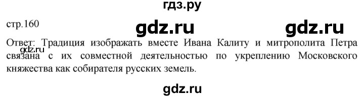 ГДЗ по истории 6 класс Мединский История России  страница - 160, Решебник