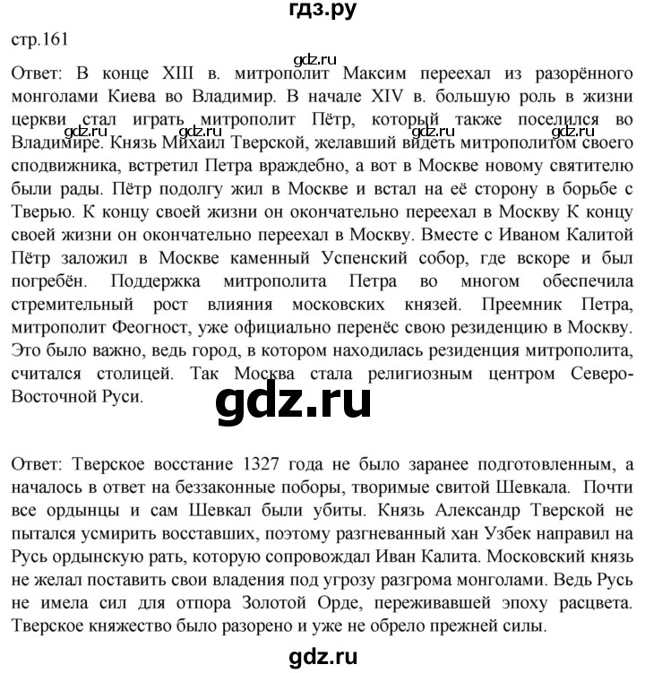 ГДЗ по истории 6 класс Мединский История России  страница - 161, Решебник