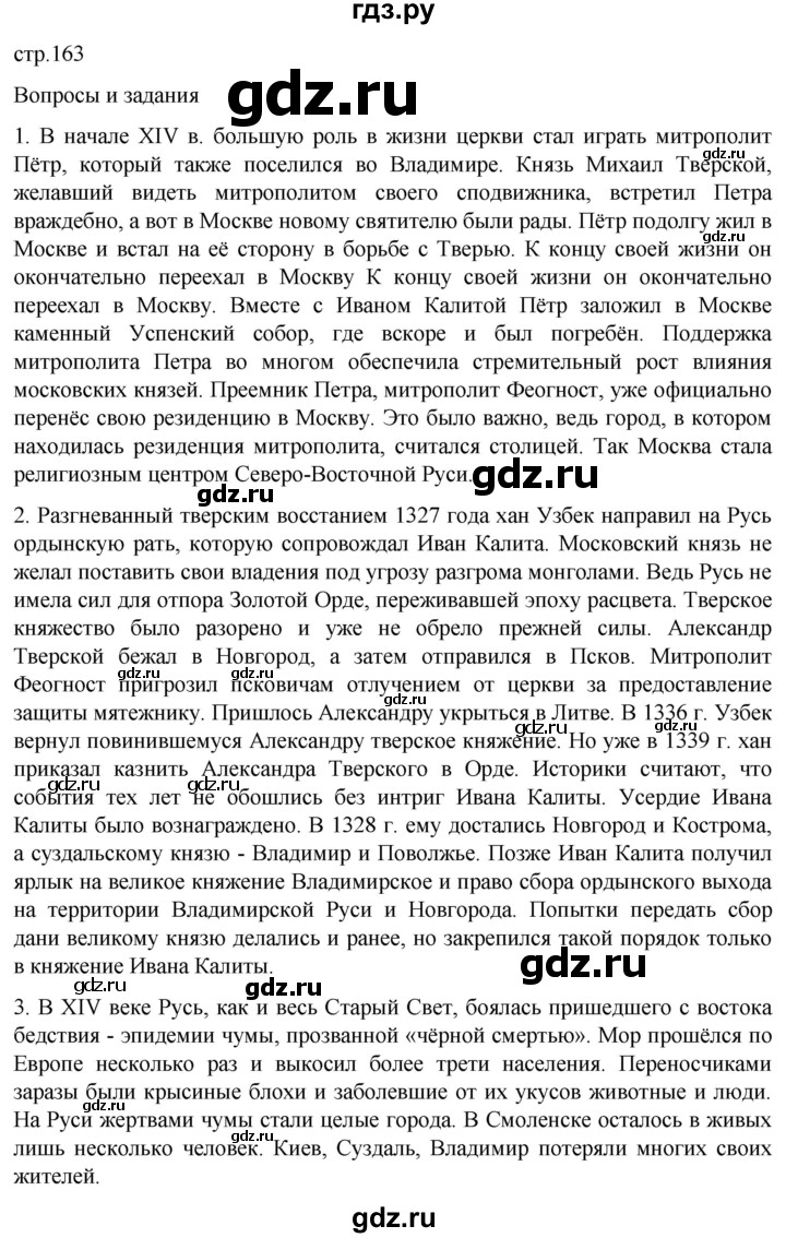 ГДЗ по истории 6 класс Мединский История России  страница - 163, Решебник