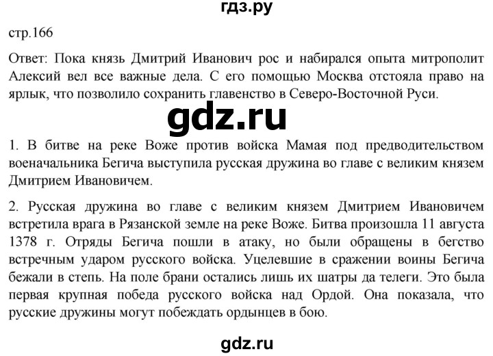 ГДЗ по истории 6 класс Мединский История России  страница - 166, Решебник