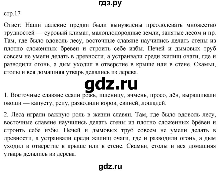 ГДЗ по истории 6 класс Мединский История России  страница - 17, Решебник