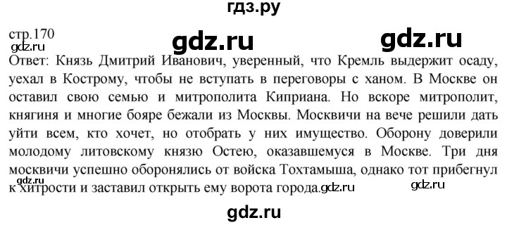 ГДЗ по истории 6 класс Мединский История России  страница - 170, Решебник