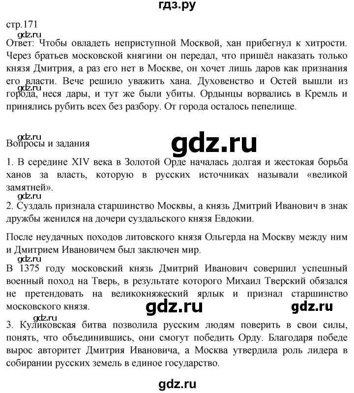 ГДЗ по истории 6 класс Мединский История России  страница - 171, Решебник