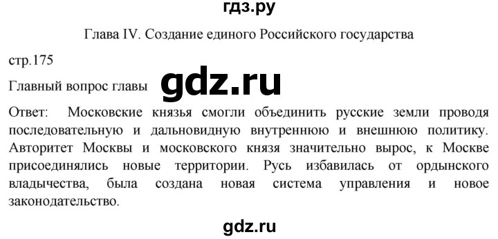 ГДЗ по истории 6 класс Мединский История России  страница - 175, Решебник