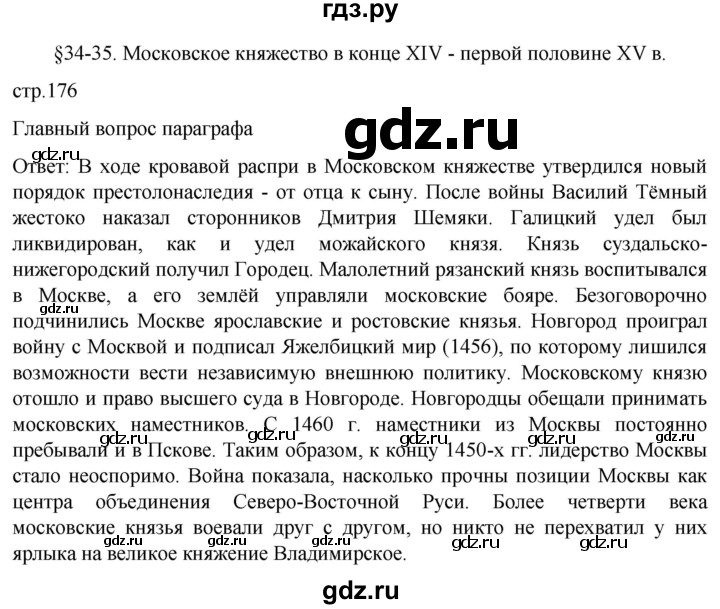 ГДЗ по истории 6 класс Мединский История России  страница - 176, Решебник
