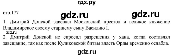 ГДЗ по истории 6 класс Мединский История России  страница - 177, Решебник