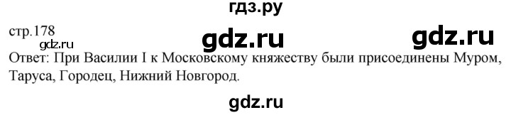 ГДЗ по истории 6 класс Мединский История России  страница - 178, Решебник