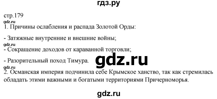 ГДЗ по истории 6 класс Мединский История России  страница - 179, Решебник