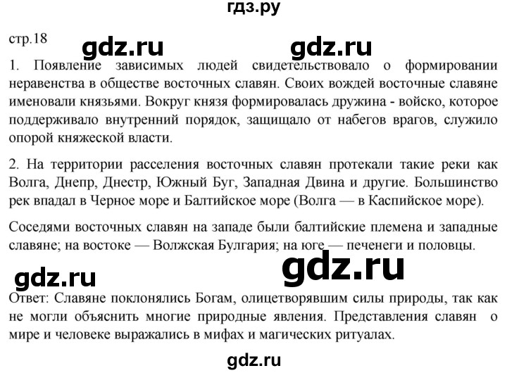 ГДЗ по истории 6 класс Мединский История России  страница - 18, Решебник