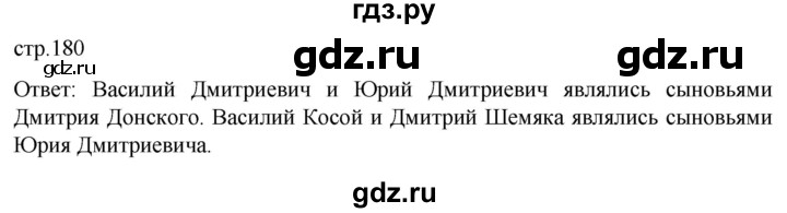 ГДЗ по истории 6 класс Мединский История России  страница - 180, Решебник