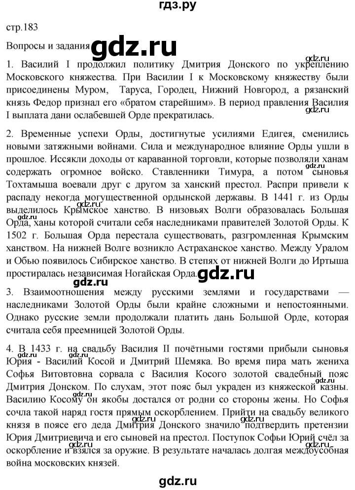 ГДЗ по истории 6 класс Мединский История России  страница - 183, Решебник
